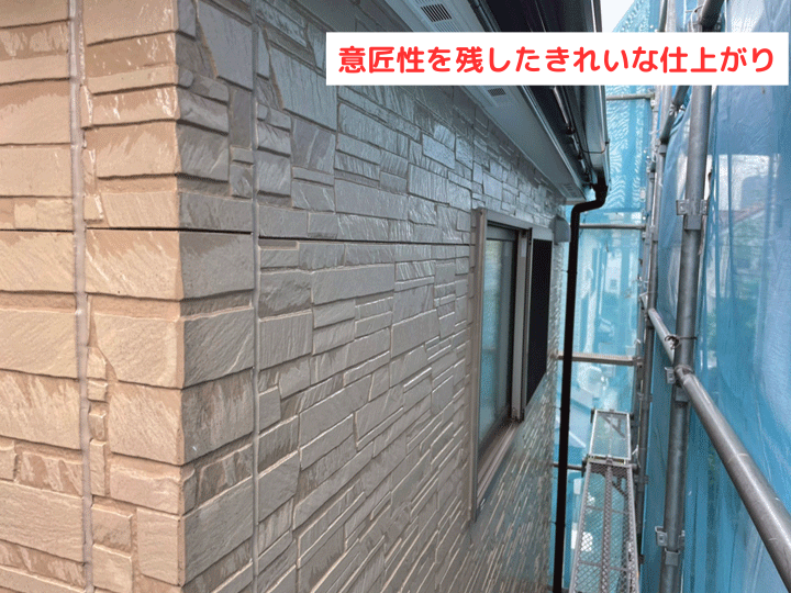 意匠性を残したきれいな仕上がり